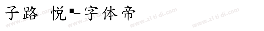 子路 悦黑字体转换